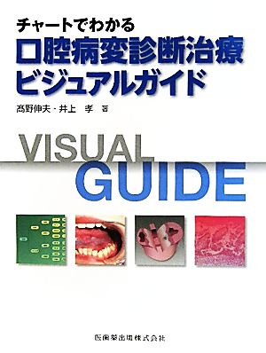 チャートでわかる口腔病変診断治療ビジュアルガイド