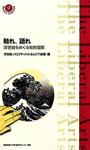 触れ、語れ 浮世絵をめぐる知的冒険 慶應義塾大学教養研究センター選書9