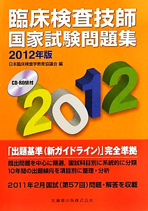 臨床検査技師国家試験問題集(2012年版)