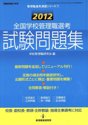 全国学校管理職選考試験問題集(2012) 管理職選考演習シリーズ1