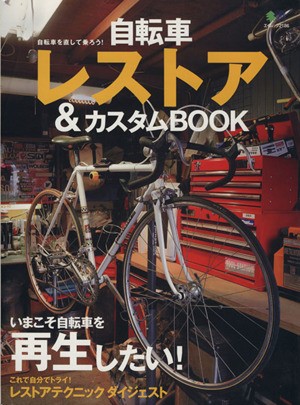 自転車レストア&カスタムBOOK