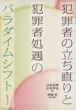 犯罪者の立ち直りと犯罪者処遇のパラダイムシフト