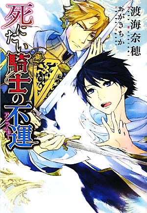 死にたい騎士の不運 ウィングス文庫