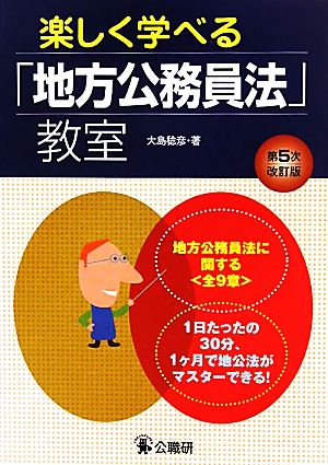 楽しく学べる「地方公務員法」教室