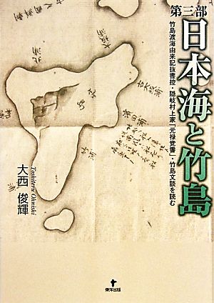 第三部 日本海と竹島 竹島渡海由来記抜書控・隠岐村上家「元禄覚書」・竹島文談を読む