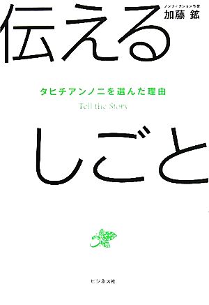 伝えるしごと タヒチアンノニを選んだ理由