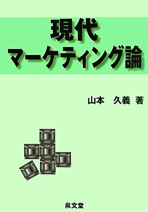 現代マーケティング論