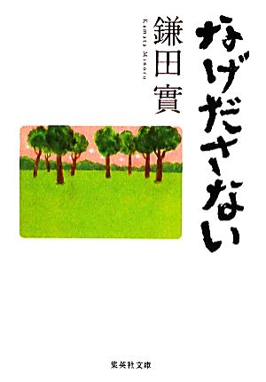 なげださない 集英社文庫