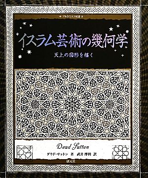 イスラム芸術の幾何学天上の図形を描くアルケミスト双書