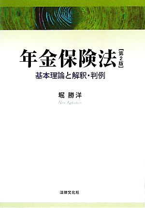 年金保険法 基本理論と解釈・判例