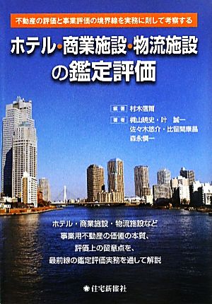 ホテル・商業施設・物流施設の鑑定評価 不動産の評価と事業評価の境界線を実務に則して考察する