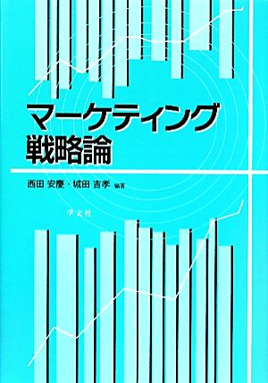 マーケティング戦略論