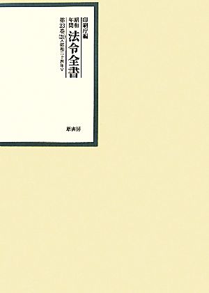 昭和年間 法令全書(第23巻-21) 昭和二十四年