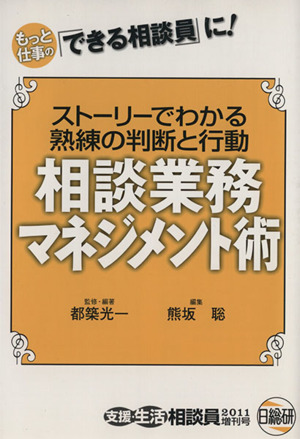 相談業務マネジメント術