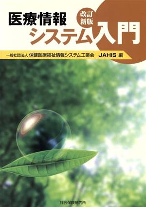 医療情報システム入門 改訂新版