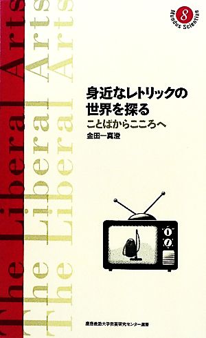 身近なレトリックの世界を探る ことばからこころへ 慶應義塾大学教養研究センター選書8