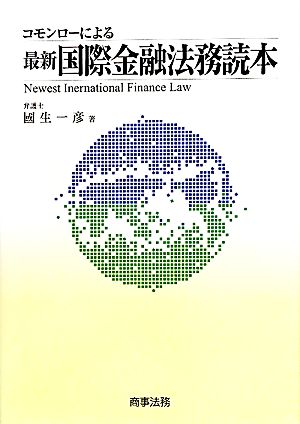 コモンローによる最新国際金融法務読本