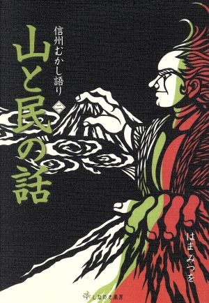 山と民の話 信州むかし語り2