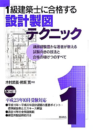 1級建築士に合格する設計製図テクニック