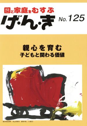 園と家庭をむすぶ げ・ん・き(No.125) 親心を育む子どもと関わる価値