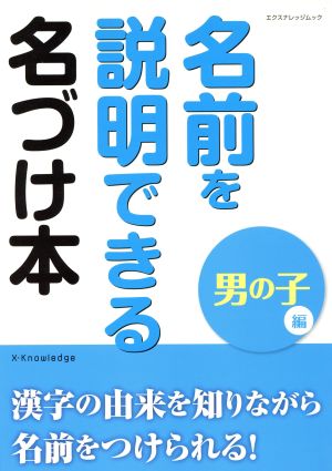 名前を説明できる名づけ本 男の子編