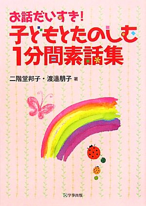 子どもとたのしむ1分間素話集 お話だいすき！