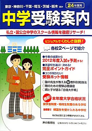 首都圏中学受験案内(平成24年度入試用)