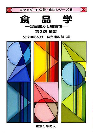 食品学 食品成分と機能性 スタンダード栄養・食物シリーズ5