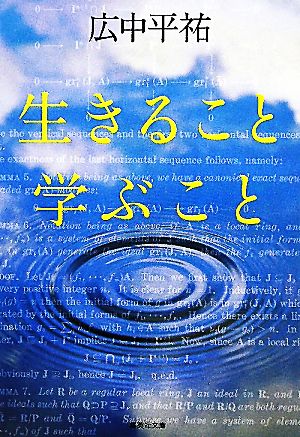 生きること学ぶこと 集英社文庫