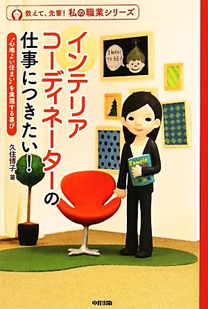 インテリアコーディネーターの仕事につきたい！ “心地よい住まい