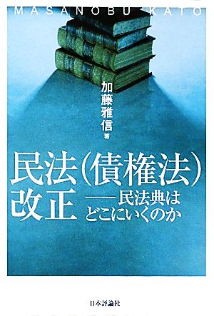 民法(債権法)改正 民法典はどこにいくのか