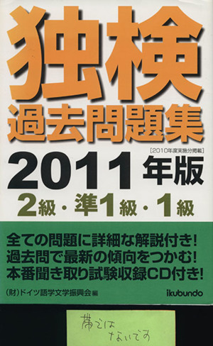 独検過去問題集(2011年版) 2級・準1級・1級