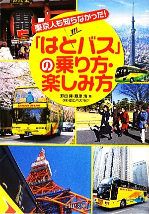「はとバス」の乗り方・楽しみ方東京人も知らなかった！PHP文庫