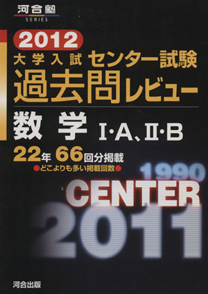 大学入試 センター試験過去問レビュー 数学Ⅰ・A,Ⅱ・B(2012) 河合塾SERIES