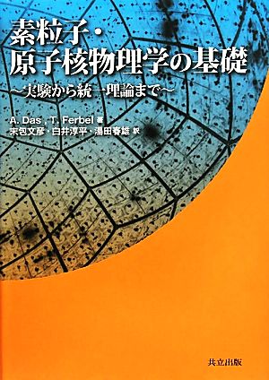 素粒子・原子核物理学の基礎 実験から統一理論まで