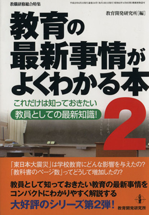 教育の最新事情がよくわかる本(2)