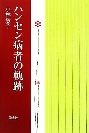 ハンセン病者の軌跡