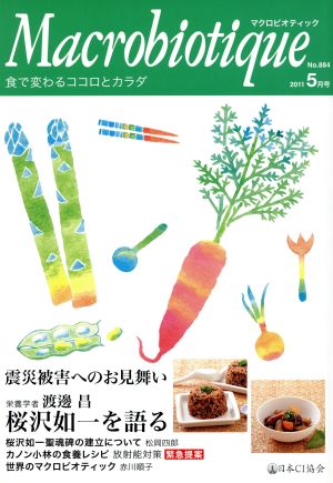 マクロビオティック No.884 (2011年 5月号)