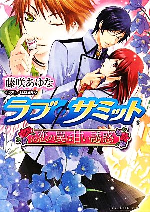 ラブφサミット 恋の罠は甘い誘惑 ビーズログ文庫