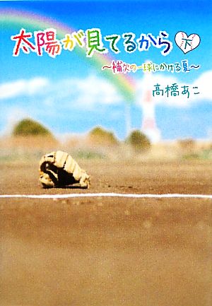 太陽が見てるから(下) 補欠の一球にかける夏