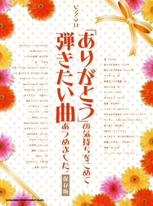 「ありがとう」の気持ちを込めて弾きたい曲あつめました。保存版