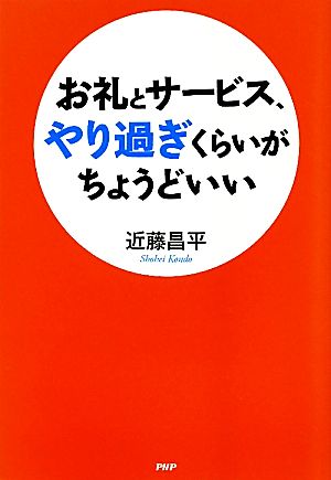 お礼とサービス、やり過ぎくらいがちょうどいい