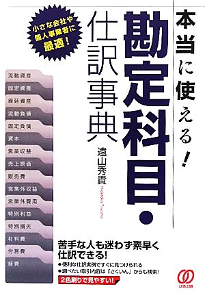 本当に使える！勘定科目・仕訳事典