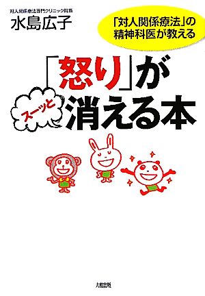 「怒り」がスーッと消える本「対人関係療法」の精神科医が教える