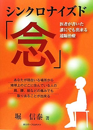 シンクロナイズド「念」 医者が書いた誰にでも出来る遠隔治療