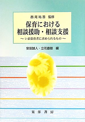 保育における相談援助・相談支援 いま保育者に求められるもの