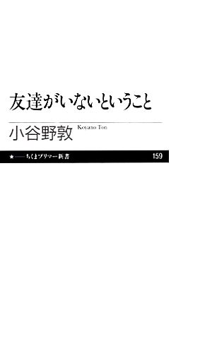 友達がいないということちくまプリマー新書