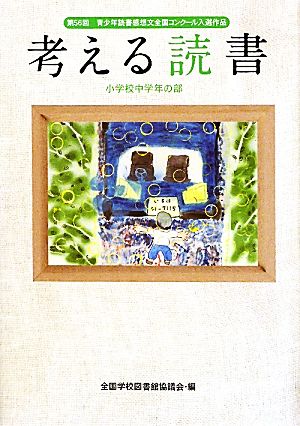 考える読書 第56回青少年読書感想文全国コンクール入選作品 小学校中学年の部