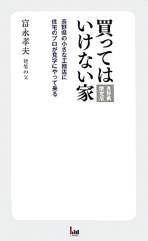 買ってはいけない家 長野県限定版 長野県の小さな工務店に住宅のプロが見学にやっ来る