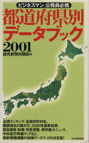 '01 都道府県別データブック